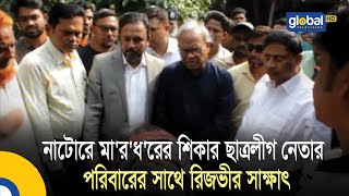 নাটোরে মারধরের শিকার ছাত্রলীগ নেতার পরিবারের সাথে রিজভীর সাক্ষাৎ Bangla News  Update News [upl. by Leftwich]