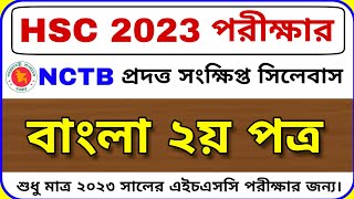 বাংলা ২য় পত্র সংক্ষিপ্ত সিলেবাস HSC 2023  HSC 2023 Bangla 2nd Paper Short Syllabus  HSC 2023 [upl. by Orfield]