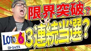 【宝くじロト6当選結果】３連続当選？？１等当選金額3億7766万円の行方は？？ [upl. by Rramed]