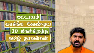 10 Best Tamil Novels Everyone Should Read  அனைவரும் படிக்க வேண்டிய மிகச்சிறந்த தமிழ் புத்தகங்கள் [upl. by Eeneg]