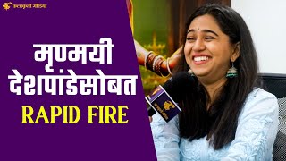 मृण्मयीला शॉपिंग नाही तर पार्किंगचे पैसे भरायला आवडतात  Rapid Fire with mrunmayee deshpande [upl. by Arayc]