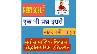 मनोसामाजिक विकास सिद्धान्तPsychological Theory Of Erik Erickson  Reet 2021 Manovigyan Objective [upl. by Higley]