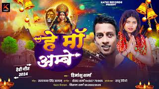 दुर्गा पूजा स्पेशल  हे माँ अम्बे  He Maa Ambey Himanshu sharma Popular Bhojpuri Mata Bhajan 2024 [upl. by Gebhardt]