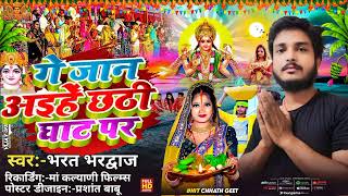 Ge Jaan aihe chhathi ghar par  Bharat bhardwaj  गे जान अइहे छठी घाट पर  New Chhath Puja song 2024 [upl. by Aelhsa664]