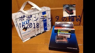 【2万5000円】ポポンデッタの福袋番外編16 [upl. by Stormie]