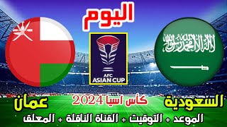 موعد وتوقيت مباراة السعودية وعمان اليوم في كأس اسيا 2024 الودية والقنوات الناقلة والمعلق [upl. by Hance]