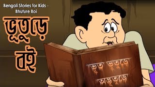 Bengali Stories for Kids  ভূতুরে বই  Bangla Cartoon  Rupkothar Golpo  Bengali Golpo [upl. by Galvin851]