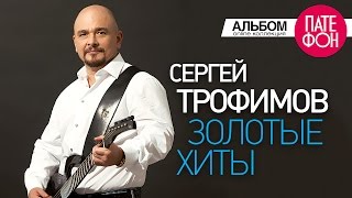 Сергей ТРОФИМОВ  Золотые хиты Full album [upl. by Elidad]