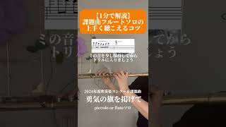 【1分でコツ伝授】課題フルートソロ 吹奏楽コンクール 吹奏楽部さんと繋がりたい 吹奏楽 flute 吹奏楽団 [upl. by Altis442]