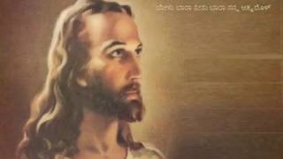 ಯೇಸು ಬಾರಾ ನೀನು ಬಾರಾ  yesu baara neenu baara  Christian devotional song Kannada [upl. by Haidebej]