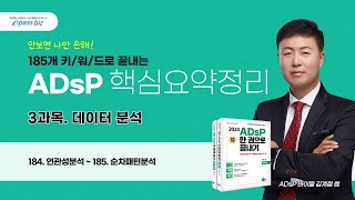 ADsP 시험에 나오는 핵심요약정리 184 연관성분석 [upl. by Aitetel]