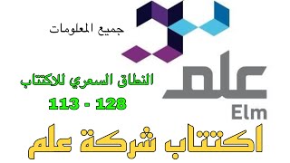 اكتتاب شركة علم  جميع المعلومات عن الشركة [upl. by Terrilyn82]