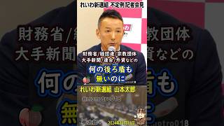 堀田記者『消費税廃止してないじゃないか！』 れいわ新選組 山本太郎『2019年参院選ではどこも言ってなかったが2024年衆院選では自公立以外の全政党が消費税減税といい出したのは私たちの実績だ』 [upl. by Charmaine492]