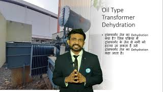 ट्रांसफार्मर तेल का Dehydration क्या है What is Dehydration of Transformer oil [upl. by Olsewski]