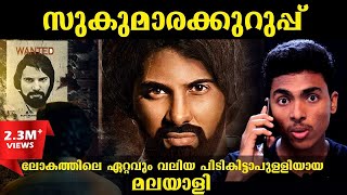 പോലീസിനെ ഞെട്ടിച്ച കുറുപ്പിൻ്റെ കഥ  SUKUMARA KURUPU STORY l MALAYALAM l AFWORLD1 [upl. by Maharg760]