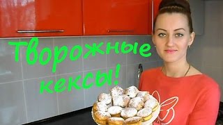 Творожные Кексы Маффины из Творога Очень нежные и вкусные ЛЮБЛЮГОТОВИТЬ [upl. by Ymer507]