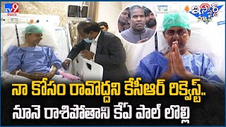 iSmart News  నా కోసం రావొద్దని KCR Request నూనె రాశిపోతాని KA Paul లొల్లి TV9 [upl. by Azriel]