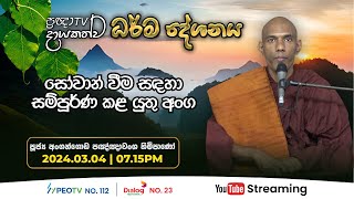 Pragna TV  Ven Angangoda Pannawansa thero  20240304  0715PM telecast [upl. by Zoila365]