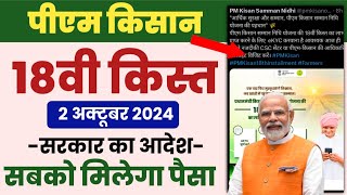 PM Kisan Samman Nidhi Yojana pm kisan 18th installment date 2024  pm kisan 18 kist kab aayegi [upl. by Christian697]