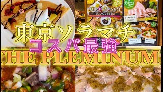 【コスパ最高】東京ソラマチビッフェ『THE PLUTINUM』 東京ソラマチ スカイツリー 食べ放題 ソラマチ グルメ東京食べ放題 東京ビュッフェ [upl. by Aiek]