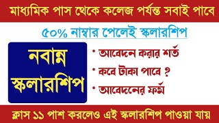 Nabanna Scholarship 202223  নবান্ন স্কলারশিপ  how to apply Nabanna scholarship [upl. by Jochebed]