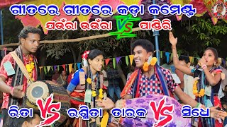 ଗୀତରେ ଗୀତରେ କମେଣ୍ଟ୍  Rita Bhoi vs Rasmita Dharua  Jaunra Bhaunra vs Pandiri Ladies Rangin Kirtan [upl. by Yaluz]