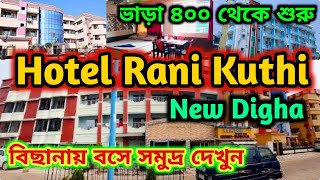 নিউ দীঘায় ₹৪০০ সী ভিউ হোটেলে থাকুনHotel Rani Kuthi New DighaNew Digha Sea Beach Hotel Low Price [upl. by Rori]