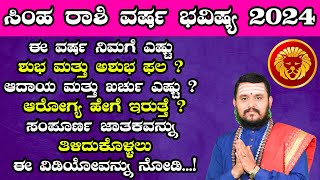 ಸಿಂಹ ರಾಶಿ ವರ್ಷ ಭವಿಷ್ಯ 2024  Simha Rashi 2024 Varsha Bavishya in kannada Yearly Prediction 2024 [upl. by Kirkwood384]