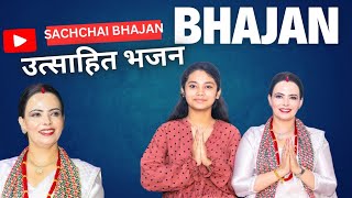 Parmeshowr Pita New Bhajan Song  Sachchai Bhajan  Sachchai Kendra Nepal [upl. by Tema]