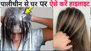 घर पर पालीथीन से बालों को करें Highlight How To highlight Hair At Home [upl. by Jeniffer]