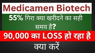 90000 का Loss Medicamen Medicamen biotech Share latest NewsWhy Medicamen biotech Share Falling [upl. by Nodanrb566]