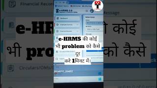 EHRMS  eHRMS  How to solve eHRMS problem  btechnical ehrms govtjobs shorts ai smartphone [upl. by Shoemaker]