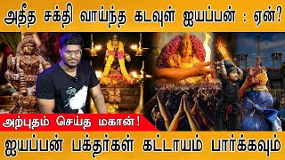 🔴 சுவாமியே சரணம் ஐயப்பா  Must watch video for Aiyappan devotees  Sabarimala Ayyappa History [upl. by Adnilasor]