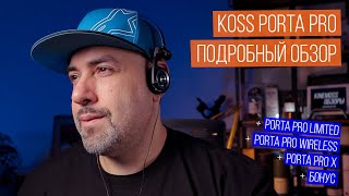 Обзор наушников KOSS PORTA PRO Ностальгия или мечта  PORTA PRO LimitedWirelessX [upl. by Leyameg270]