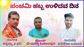 ಪಂಚಮಿ ಹಬ್ಬ ಉಳಿದವ ದಿನpanchami habba ulidava dina [upl. by Eanrahc]