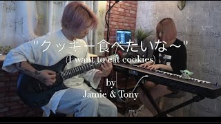 Tony ampJamie  I Want to Eat Cookies quotクッキー食べたいな～quot [upl. by Gnet]