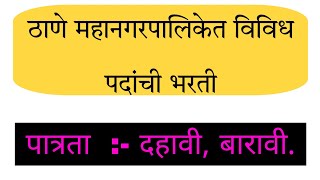 ठाणे महानगरपालिकेत विविध पदांची भरती Thane Mahanagarpalika Bharti 2024 [upl. by Atiras]