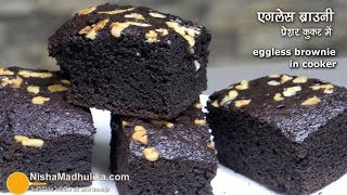 Eggless Brownie Recipe in Cooker  कुकर में ब्राउनी बनाने की आसान विधि  कोको पाउडर से [upl. by Ifen259]