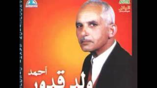 أحمد ولد قدور  مبدع قصيدة العلوة Ahmed ouald Kaddour l3alwa [upl. by Dylana494]