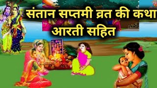 संतान सप्तमी व्रत की पावन कथा आरती सहित  Santan saptami ki katha aarti sahit [upl. by Aniz]