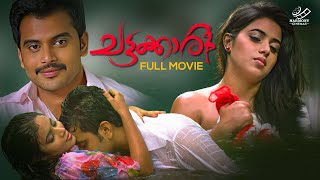 Chattakari Full Movie  Shamna Kasim  Hemanth Menon  Innocent [upl. by Clerk]