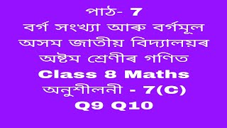 assam jatiya bidyalay class 8 maths chapter 7c q 910jatiya bidyalay class 8 maths chapter 7cmaths [upl. by Ailemrac369]