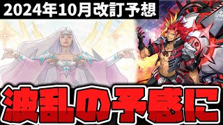 【遊戯王】 絶対に誰かがﾀﾋぬ 恐怖の改訂になるだろうか 『2024年10月改訂予想』 【ゆっくり解説】 [upl. by Irtak]