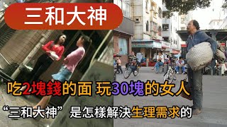 吃2塊錢的面，玩30塊的女人，“三和大神”是怎樣解決生理需求的？ [upl. by Eyeleen]