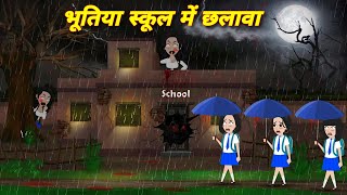 Horror stories भूतिया स्कूल मे छलावा bhootiya school  latest hindi story  bhoot wala cartoon [upl. by Naillimxam]