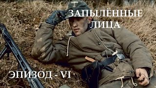 Запылённые лица  Эпизод VI quotБудниquot 1080p  Verstaubt sind die Gesichter  06 quotAlltagquot [upl. by Midge954]