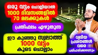 ഒരു വട്ടം ചൊല്ലിയാല്‍ 1000 ദിവസങ്ങളില്‍ 70 മലക്കുകള്‍ പ്രതിഫലം എഴുതുന്ന പുണ്യ സ്വലാത്ത് [upl. by Ahsitram910]