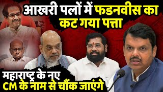 आखरी पलों में Devendra Fadnavis का कट गया पत्ता  Maharashtra News CM  BJP  The Rajneeti [upl. by Oknuj]