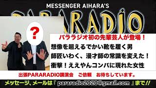 ＃２３８ パララジオ初出演の先輩芸人が登場！想像を超えるでかい靴を履く男。ある師匠、漫才師の常識を変えた。衝撃！ええやんコンパに現れた女性 [upl. by Alleen]