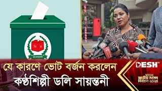 ভোট বর্জন করলেন ডলি সায়ন্তনী  Doly Sayontoni Election  BD Election 2024  Desh TV [upl. by Cassilda]